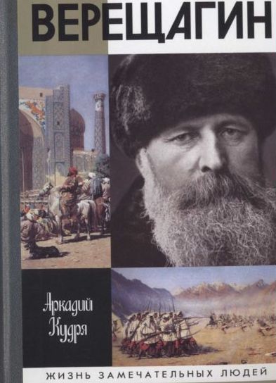 Читать книгу Верещагин автор: Аркадий  Кудря