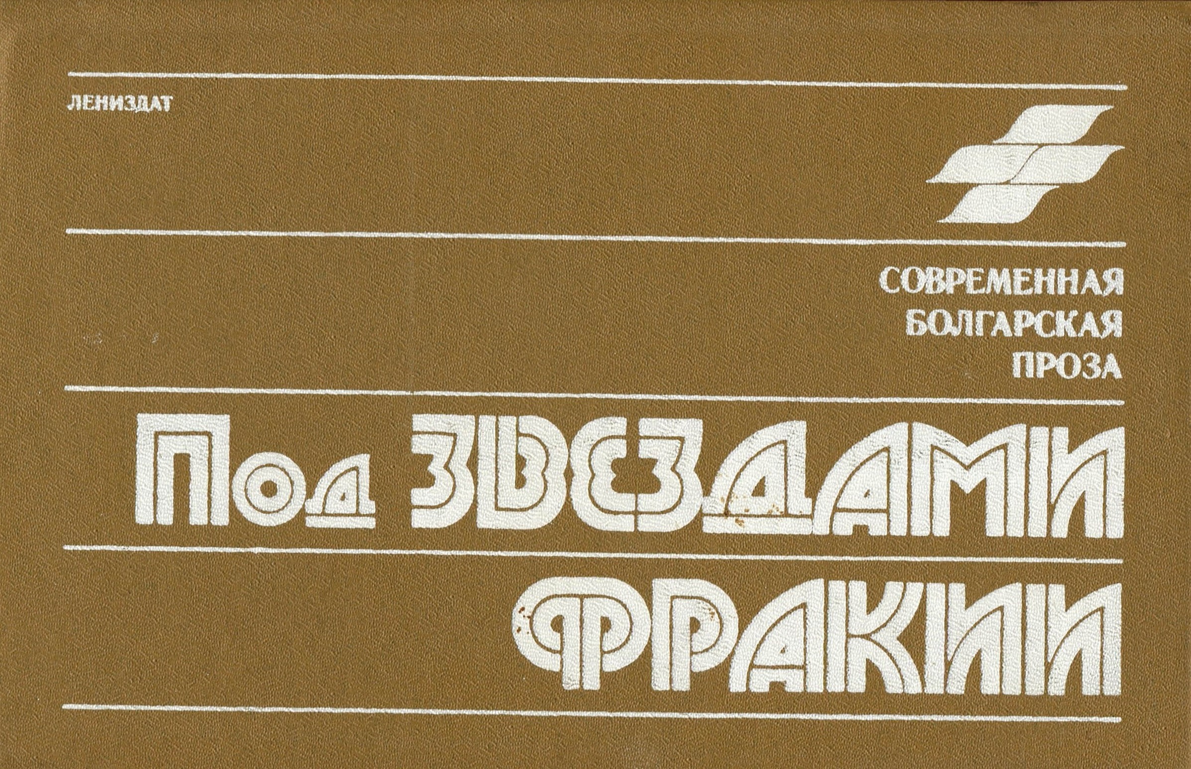 Читать книгу Под звездами Фракии автор: Петр  Константинов, Любен  Станев