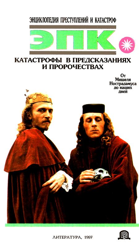 Читать книгу Катастрофы в предсказаниях и пророчествах: От Мишеля Нострадамуса до наших дней автор: Елена Владимировна Высоцкая, Наталья Евгеньевна Макарова