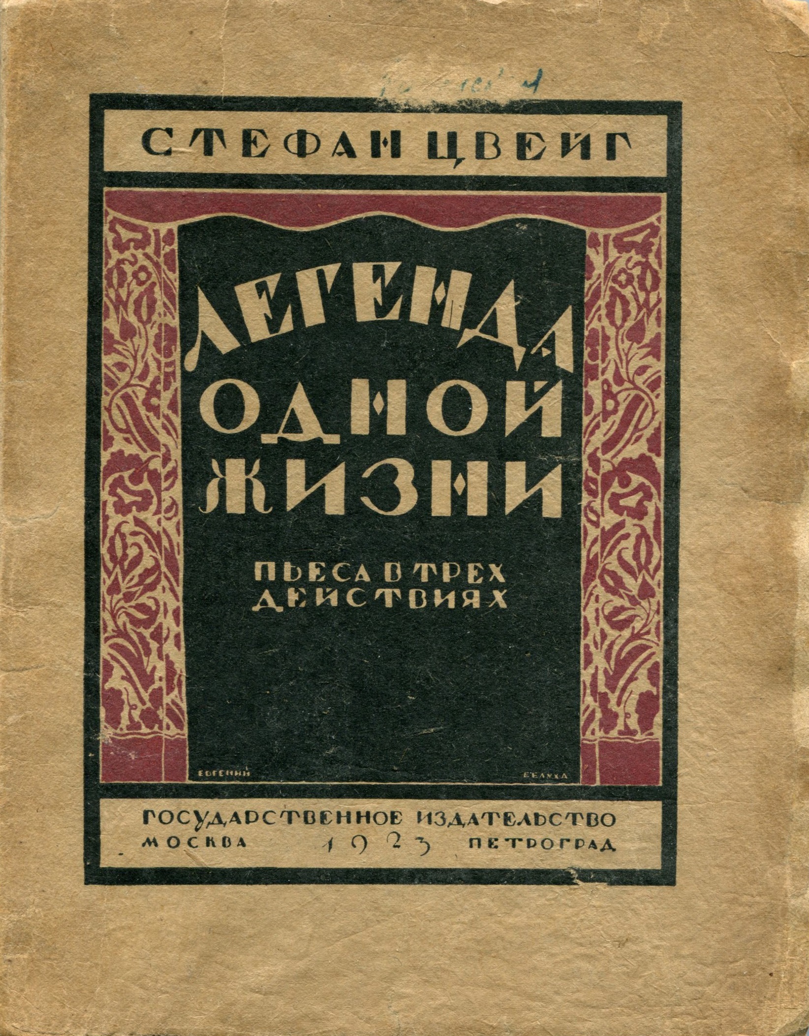 Читать книгу Легенда одной жизни автор: Стефан  Цвейг