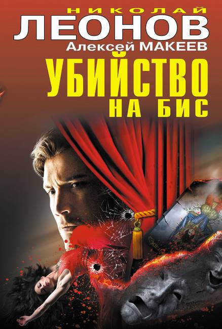 Читать книгу Убийство на бис автор: Алексей Викторович Макеев, Николай Иванович Леонов
