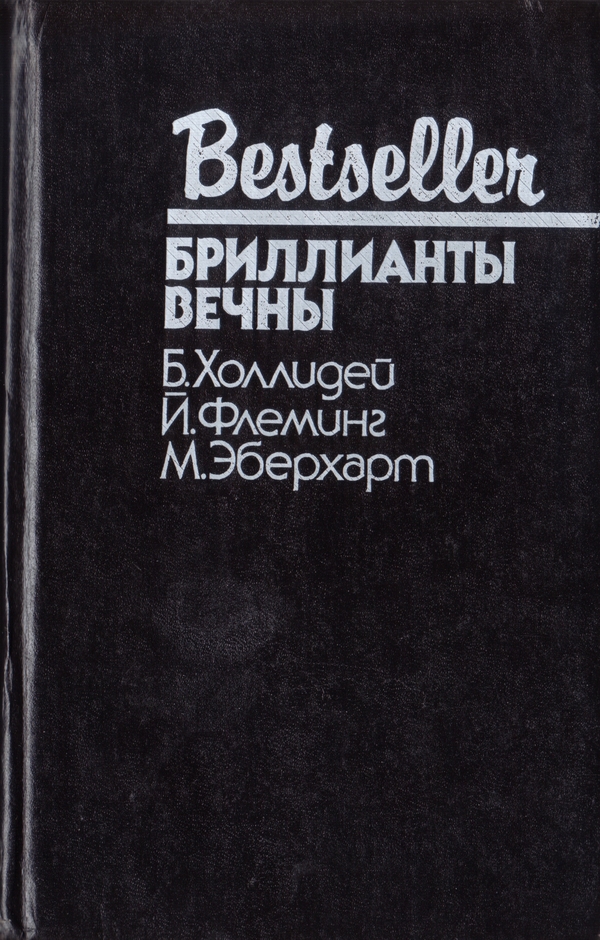 Читать книгу Блондинка сообщает об убийстве. Бриллианты вечны. Белый какаду автор: Бретт  Холлидей, Миньон  Эберхарт