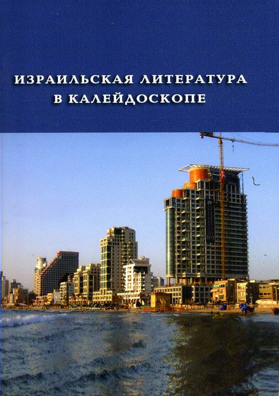 Читать книгу Израильская литература в калейдоскопе. Книга 1 автор: Орли  Кастель-Блюм, Меир  Шалев, Яир  Лапид, Шмуэль-Йосеф  Агнон, Эфраим  Кишон