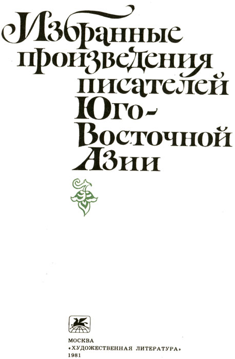 Читать книгу Избранные произведения писателей Юго-Восточной Азии автор: Нгуен Конг Хоан, Нгуен Ван Бонг, Нгуен  Кхай, Нгуен  Нгок, Хоай  Ву, Утуй Татанг Сонтани