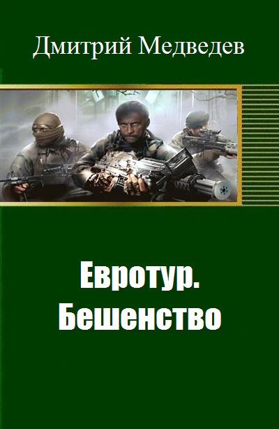 Читать книгу Евротур. Бешенство автор: Дмитрий Сергеевич Медведев