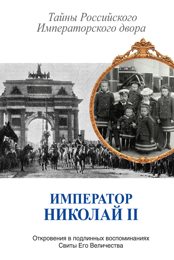 Читать книгу Император Николай II. Тайны Российского Императорского двора (сборник) автор: Константин Константинович Романов, Владимир Михайлович Хрусталев
