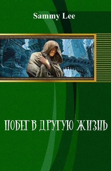 Читать книгу Побег в другую жизнь (СИ) автор:   Unknown