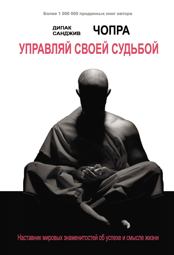 Читать книгу Управляй своей судьбой. Наставник мировых знаменитостей об успехе и смысле жизни автор: Дипак  Чопра