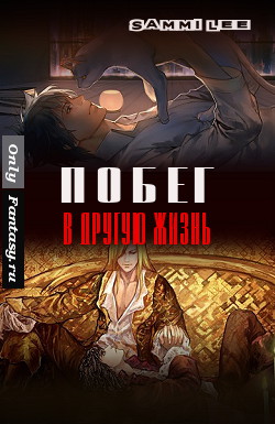 Читать книгу Побег в другую жизнь (СИ) автор: Sammy  Lee