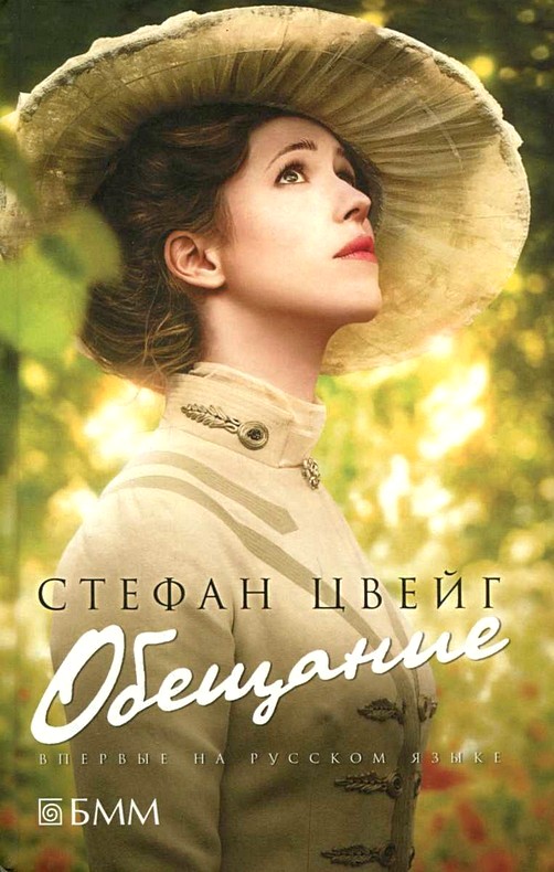 Читать книгу Обещание автор: Стефан  Цвейг