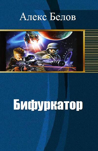 Читать книгу Бифуркатор автор: Алекс Владимирович Белов