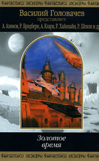 Читать книгу Золотое время автор: Айзек  Азимов, Пол  Андерсон, Роберт  Артур, Рэй Дуглас Брэдбери, Ли Дуглас Брэкетт, Альфред Элтон Ван Вогт, Артур Чарльз Кларк, Жерар  Клейн, Фриц Ройтер Лейбер, Роберт  Сильверберг, Робин  Скотт, Уильям  Тенн, Джек  Уильямсон, Джон  Уиндем, Джек  Финней, Роберт Энсон Хайнлайн, Роберт  Шекли