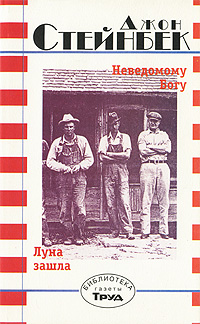 Читать книгу Неведомому Богу. Луна зашла автор: Джон  Стейнбек