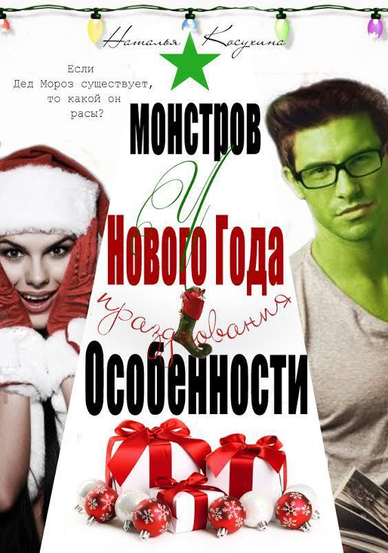 Читать книгу Истории о героях (СИ) автор: Наталья Викторовна Косухина