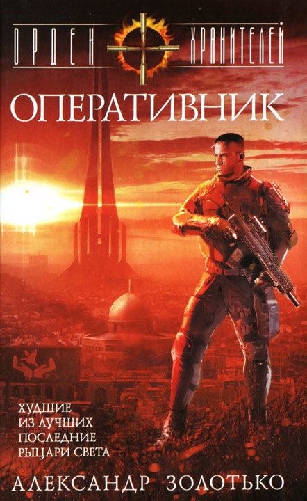 Читать книгу Оперативник автор: Александр  Золотько