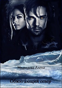 Читать книгу Обжигающий север (СИ) автор: Алена Викторовна Медведева
