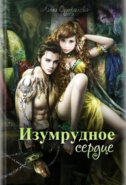 Читать книгу Изумрудное сердце автор: Анна Сергеевна Одувалова