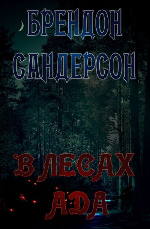 Читать книгу В Лесах Ада автор: Брендон  Сандерсон