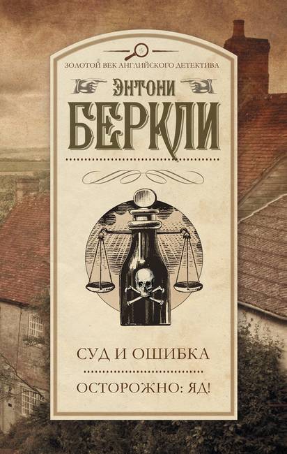 Читать книгу Осторожно: яд! автор: Энтони  Беркли