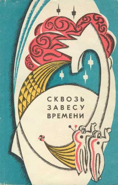 Читать книгу Сквозь завесу времени (сборник) автор: Евгений Самойлович Рысс, Борис Михайлович Борин, Виталий  Савченко, Олег Николаевич Михайлов, Юрий Вячеславович Васильев