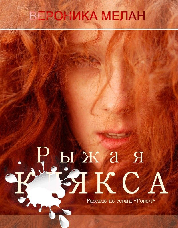 Читать книгу Рыжая клякса (СИ) автор: Вероника  Мелан