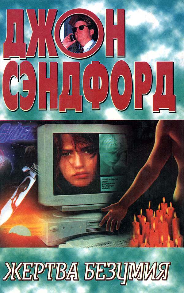 Читать книгу Жертва безумия автор: Джон  Сэндфорд