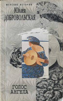 Читать книгу Голос ангела автор: Юлия  Добровольская