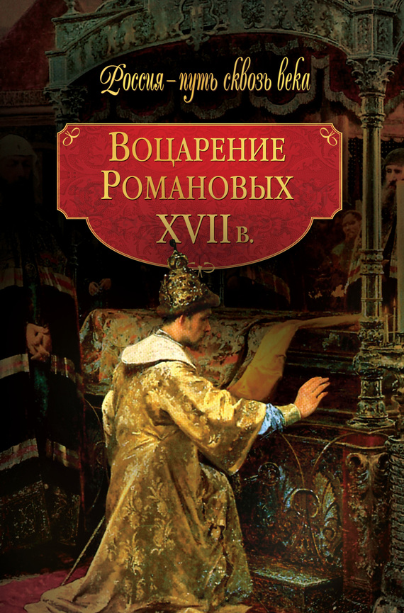 Читать книгу Воцарение Романовых. XVII в автор:   Коллектив авторов, Галина Ивановна Гриценко
