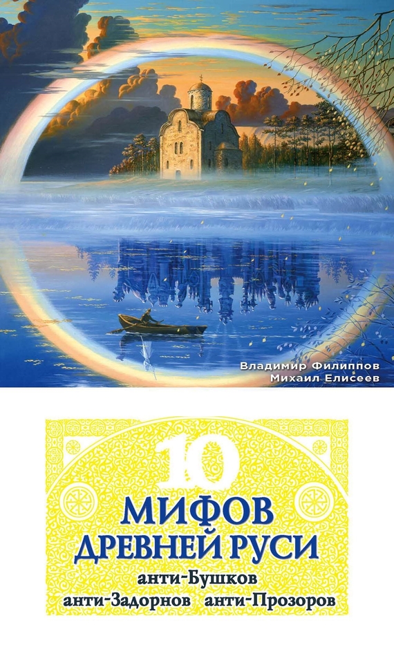 Читать книгу 10 мифов Древней Руси. Анти-Бушков, анти-Задорнов, анти-Прозоров автор: Владимир Валерьевич Филиппов, Михаил Борисович Елисеев