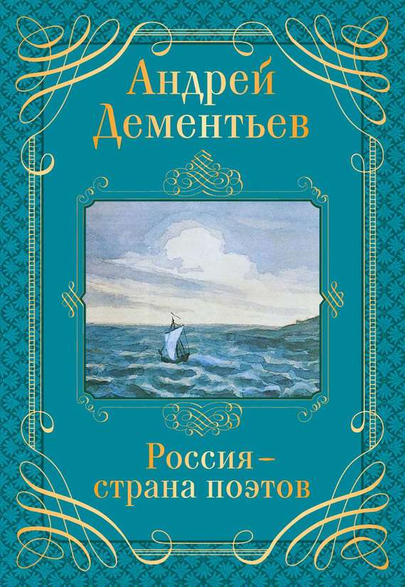 Читать книгу Россия – страна поэтов автор:   Литагент «Эксмо», Андрей Дмитриевич Дементьев