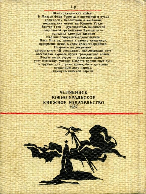 Читать книгу В семнадцать мальчишеских лет автор: Владислав Ромуальдович Гравишкис, Семен Иванович Буньков, Николай Васильевич Верзаков
