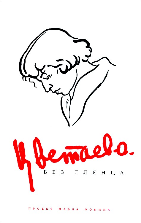 Читать книгу Цветаева без глянца автор: Павел Евгениевич Фокин