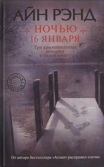 Читать книгу Ночью 16 января автор: Айн  Рэнд