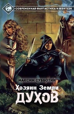 Читать книгу Хозяин земли Духов - 1 (СИ) автор: Максим Владимирович Субботин