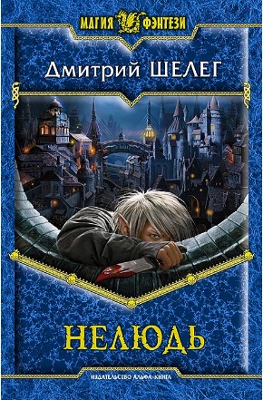 Читать книгу Нелюдь автор: Шелег Дмитрий Витальевич