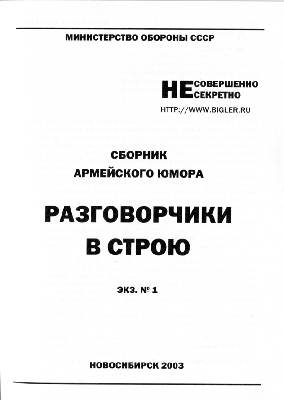Читать книгу Разговорчики в строю № 1 автор: Олег  Рыков, Дмитрий  Васильев, Михаил Григорьевич Крюков, Александр  Скутин