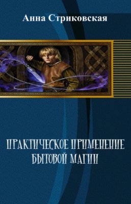 Читать книгу Практическое применение бытовой магии (СИ) автор: Анна Артуровна Стриковская