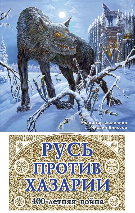 Читать книгу Русь против Хазарии. 400-летняя война автор: Владимир Валерьевич Филиппов, Михаил Борисович Елисеев