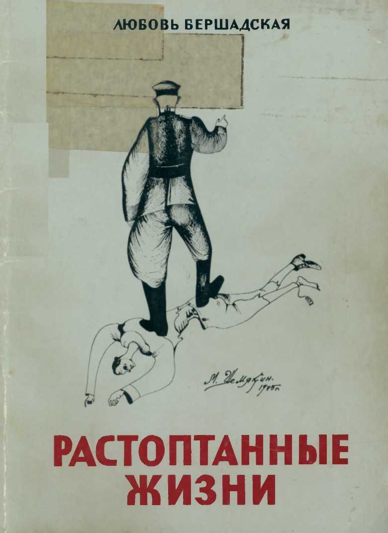 Читать книгу Растоптанные жизни автор: Любовь Леонтьевна Бершадская