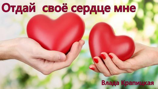 Читать книгу Отдай своё сердце мне (СИ) автор: Влада  Крапицкая
