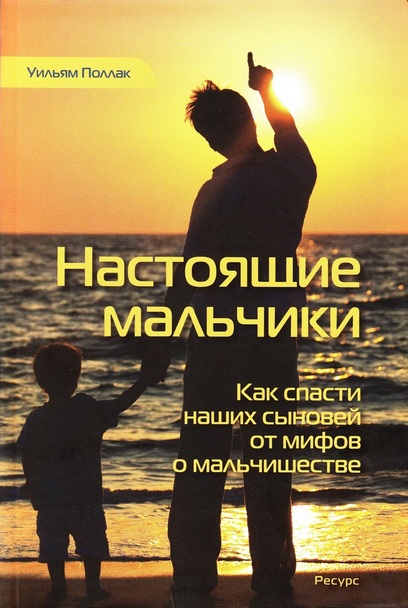 Читать книгу Настоящие мальчики. Как спасти наших сыновей от мифов о мальчишестве автор: Уильям  Поллак