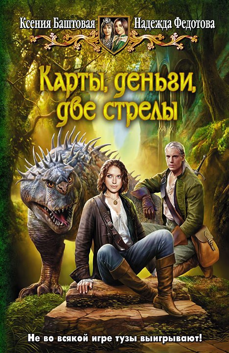 Читать книгу Карты, деньги, две стрелы (СИ) автор: Ксения Николаевна Баштовая, Надежда Григорьевна Федотова