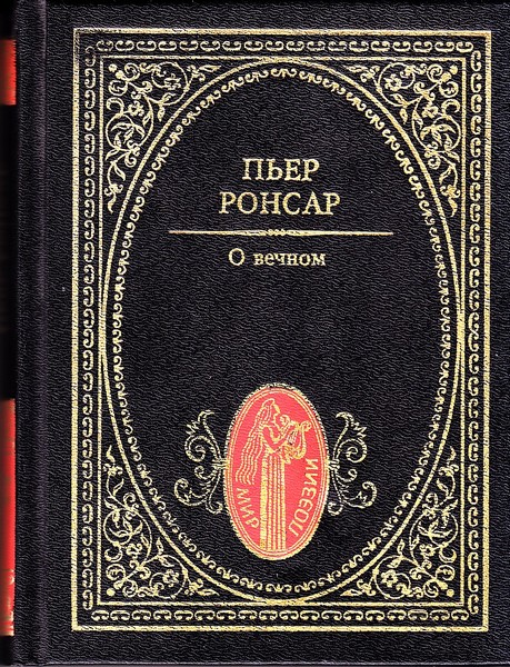 Читать книгу О вечном. Избранная лирика автор: Пьер де  Ронсар