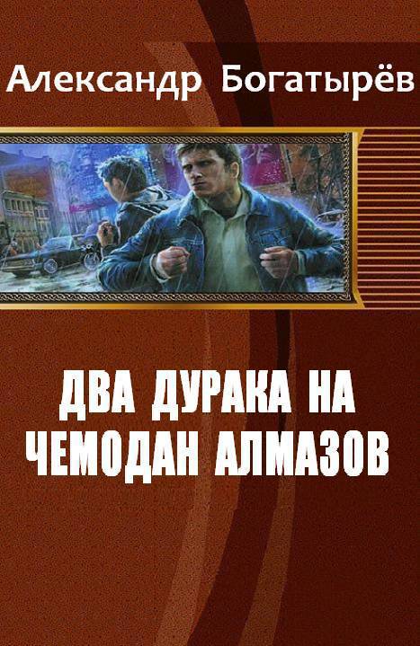 Читать книгу Два дурака на чемодан алмазов (СИ) автор: Александр  Богатырёв