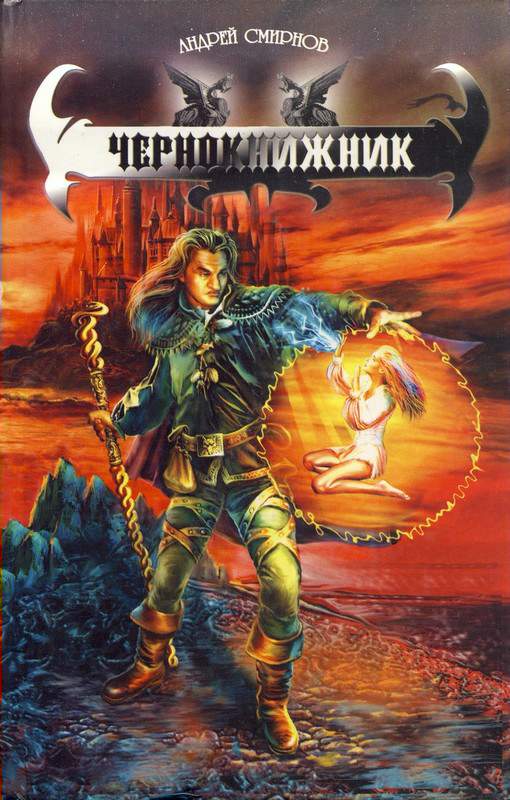 Читать книгу Чернокнижник автор: Андрей Владимирович Смирнов