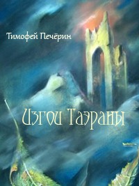 Читать книгу Изгои Таэраны автор: Тимофей  Печёрин