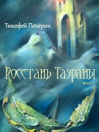 Читать книгу Росстань Таэраны автор: Тимофей  Печёрин