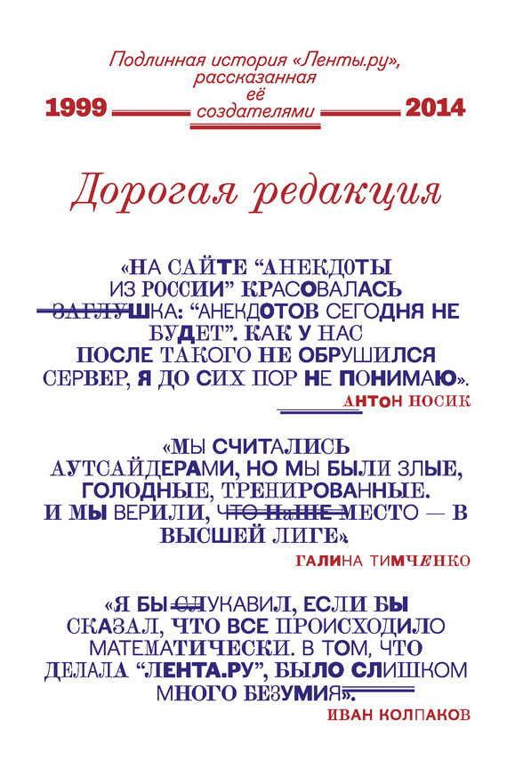 Читать книгу Дорогая редакция. Подлинная история «Ленты.ру», рассказанная ее создателями автор:   Коллектив авторов, Иван  Колпаков