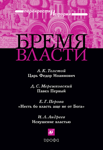 Читать книгу Бремя власти: Перекрестки истории автор: Дмитрий Сергеевич Мережковский, Игорь Львович Андреев, Евгения Георгиевна Перова, Алексей Константинович  Толстой