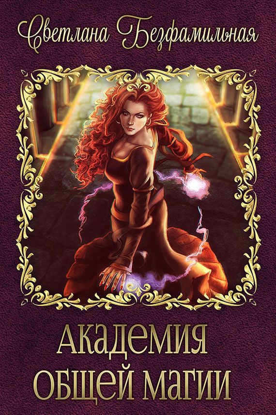 Читать книгу Академия общей магии (СИ) автор: Светлана  Безфамильная